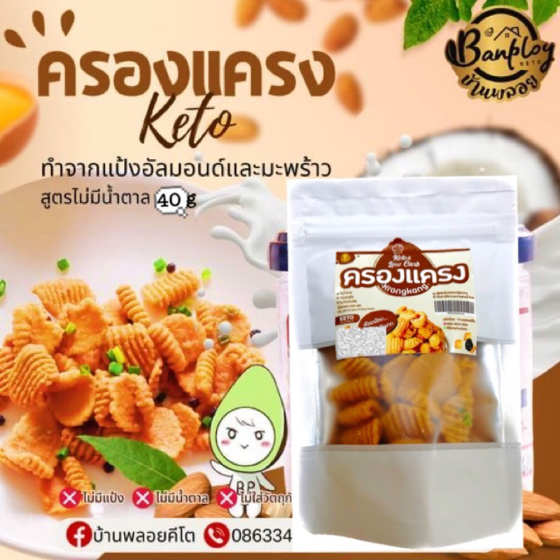 Saleลดราคา ครองแครงโบราณสูตรคีโต หอมเครื่องเทศ ไม่มีน้ำตาล (แบบถุง 40g)