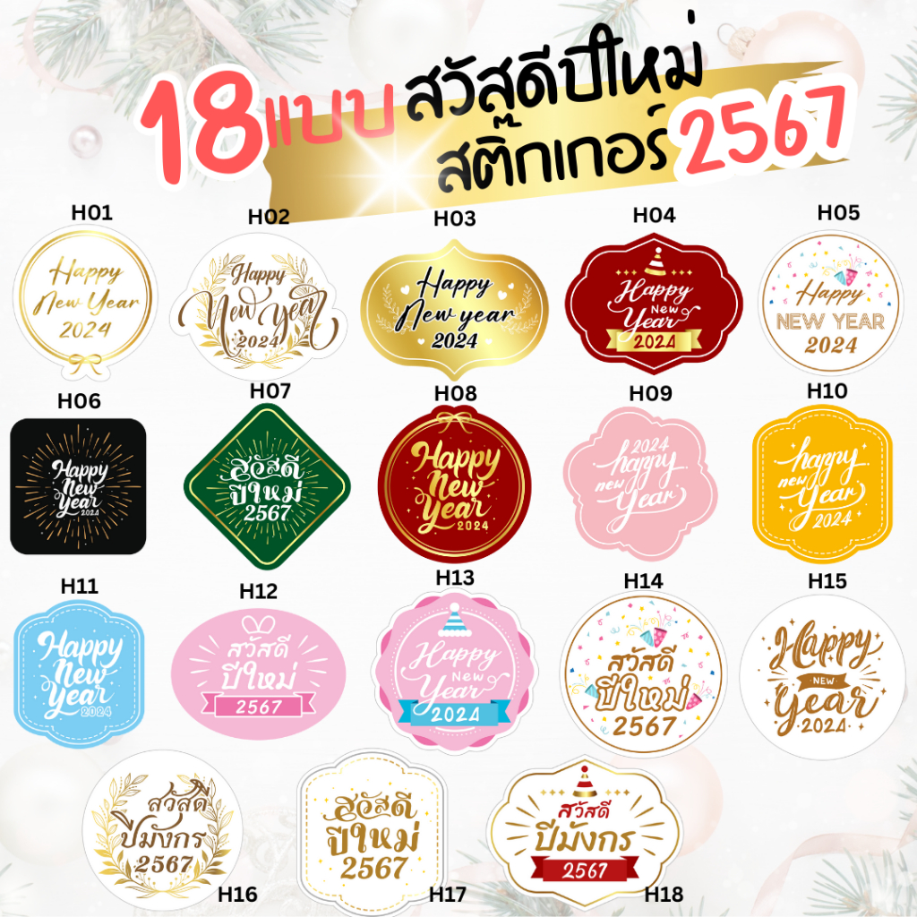 🌲 สติ๊กเกอร์ สวัสดีปีใหม่2567 🌟สติ๊กเกอร์ Happy new years2024  มี 18ลาย แนวคลาสสิค ไม่ซ้ำใคร ลายลิขสิทธ์ของทางร้าน ส่งไว