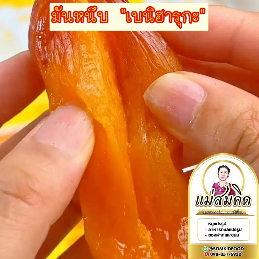 [หวานฉ่ำแคลต่ำ] มันหนึบญี่ปุ่น เบนิฮารุกะ หวาน นุ่ม หนึบ ของแท้นำเข้า 100% มันหนึบทั้งหัว แคลอรี่ต่ำ ไม่มีน้ำตาลและแป้ง thumbnail 3