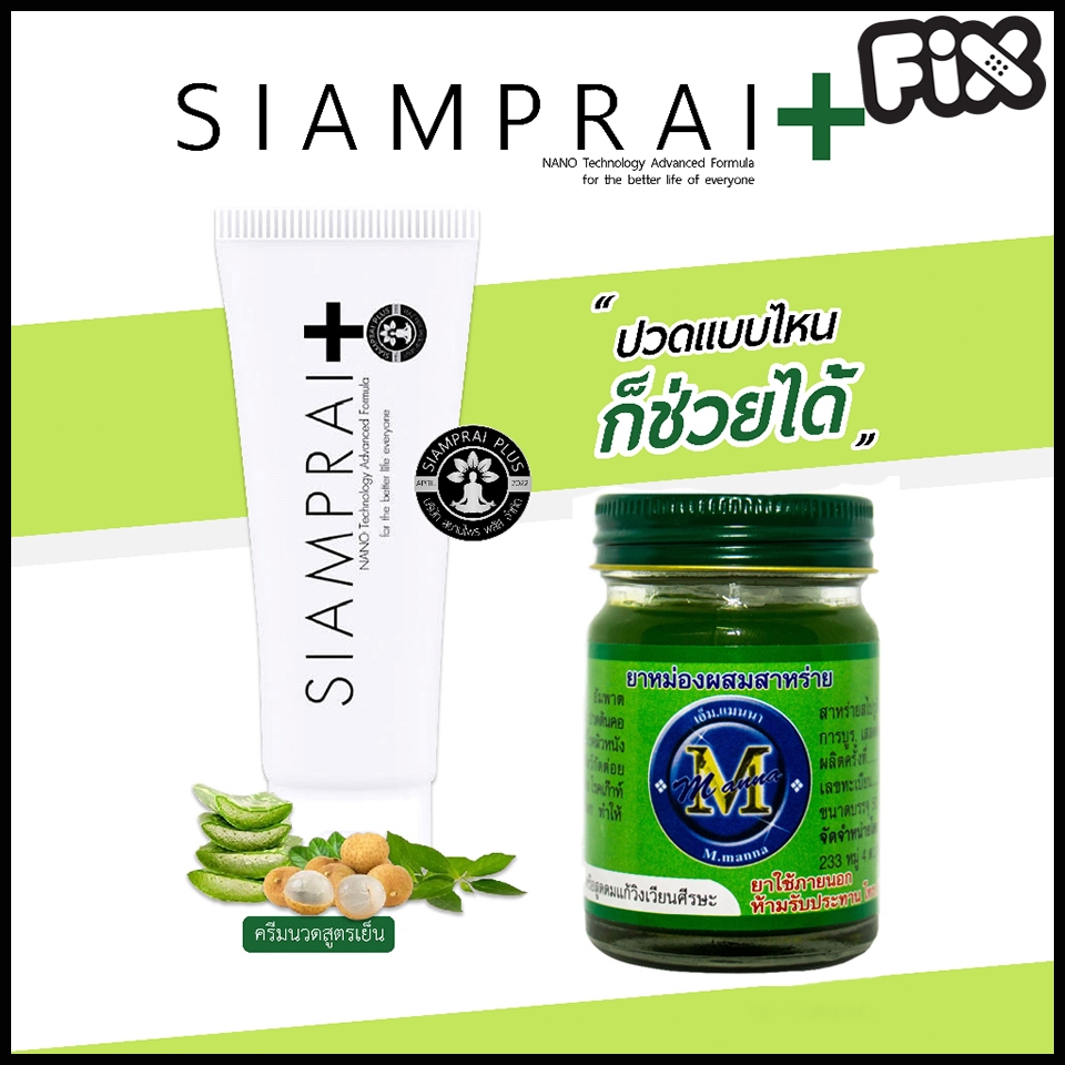 All Embrocation (รวม : ครีมนวดแก้ปวดสมุนไพร) : Manna (แมนนา) & Siamprai (สยามไพร) & Dr.Oil (ด็อกเตอร์ออย)
