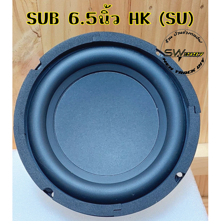 ลำโพงวับวูฟเฟอร์6.5นิ้วHK4โอห์ม100วัตต์(SUแท้)เบสหนักแน่นนุ่มลึกอัดเบสได้สะใจ