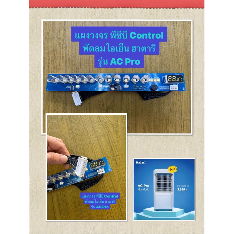 HATARI อะไหล่แผงวงจร Control พัดลมไอเย็นฮาตาริ รุ่น AC Pro