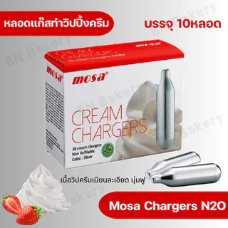 ⚡️ส่งไว⚡️ แก๊สวิปครีม MOSA N2O charger ยกลัง (36boxs)