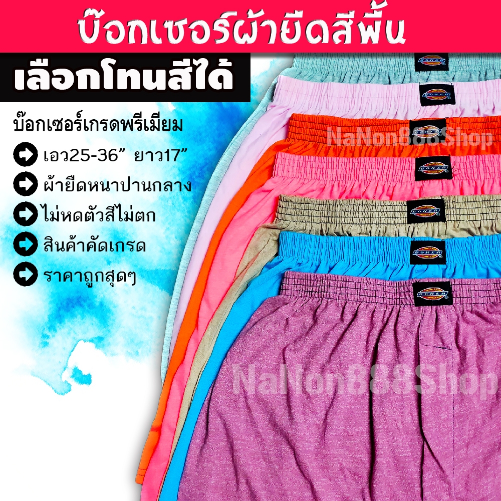 บ็อกเซอร์ เลือกโทนสีได้ ขนาด F-2XL  📌ผ้านิ่ม ราคาถูกมาก