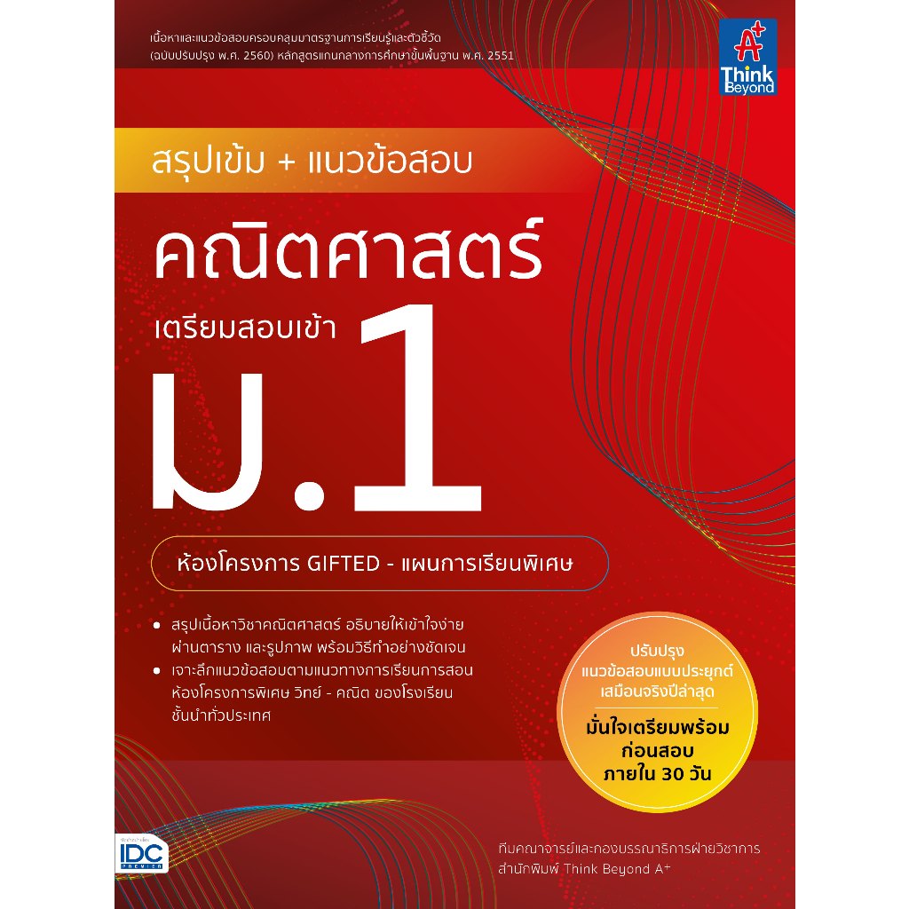 Thinkbeyond Book (ธิงค์บียอนด์ บุ๊คส์) หนังสือ สรุปเข้ม+แนวข้อสอบคณิตศาสตร์ เตรียมสอบเข้า ม 1 (ห้อง GIFTED) 08175