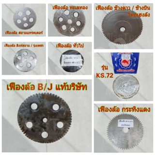 เฟืองล้อ โครงรถไถนาเดินตาม ทุกรุ่น 57×8T / 59 x 8T / 60 x 8T…