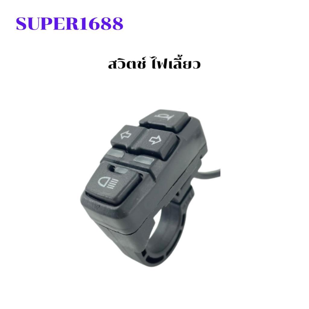 #SW-08 สวิตซ์ไฟเลี้ยว อเนกประสงค์ Set 3-In-1 (80SW-088)