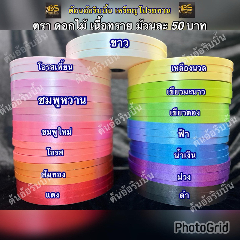 ริบบิ้นตราดอกไม้ ริบบิ้นพลาสติก ริบบิ้น