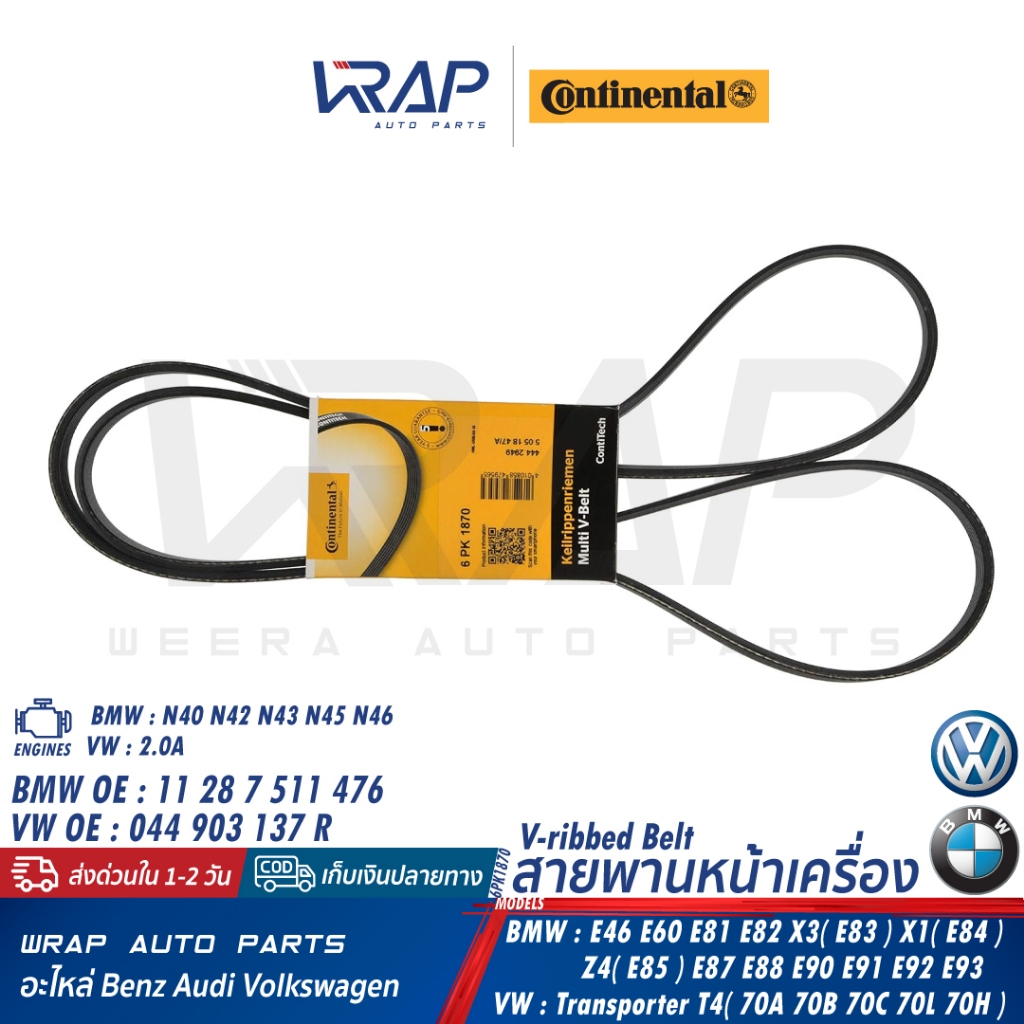 ⭐ BMW BENZ ⭐ สายพาน 6PK1870 CONTINENTAL | BMW เครื่อง N42 N46 รุ่น E46 E81 E90 X1(E84) X3(E83) | BEN