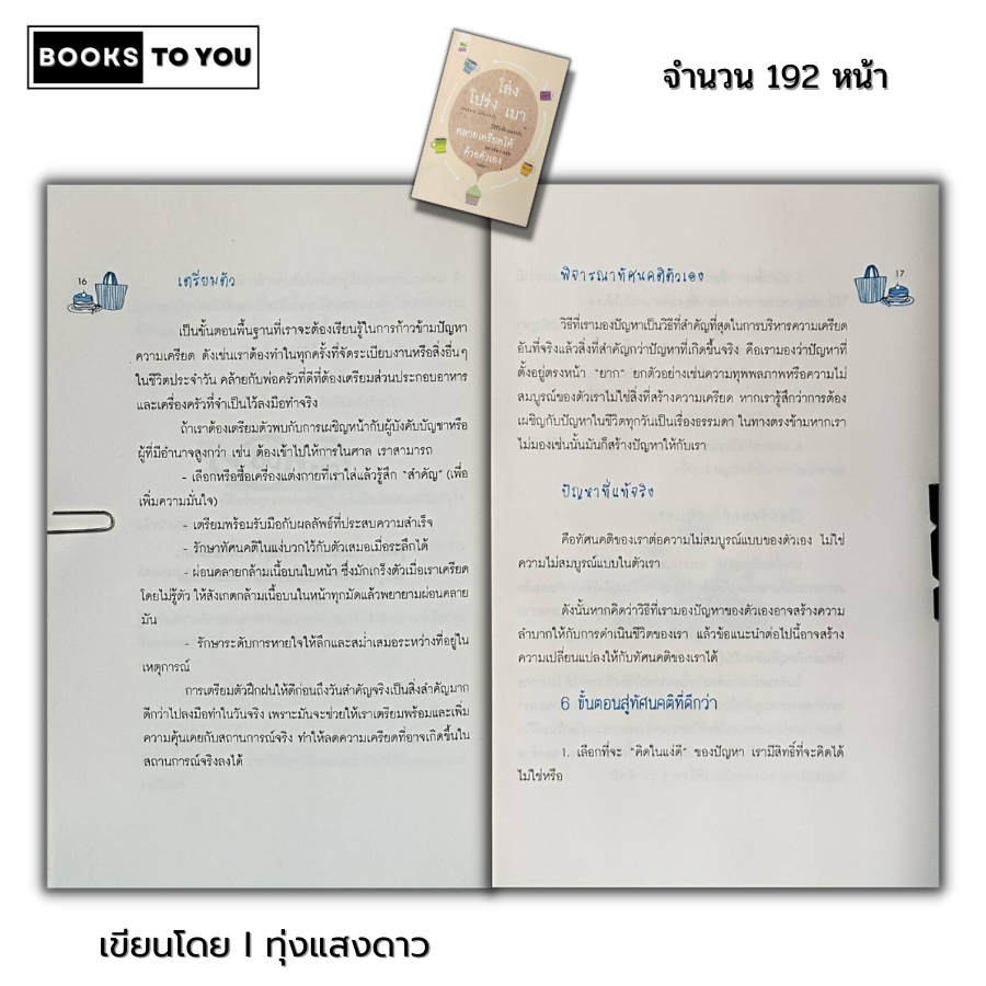 หนังสือ ราคา 69 บาท โล่ง โปร่ง เบา คลายเครียดได้ ด้วยตัวเอง I เขียนโดย ทุ่งแสงดาว จิตวิทยา พัฒนาตนเอง ทัศนคติ บริหารเวลา