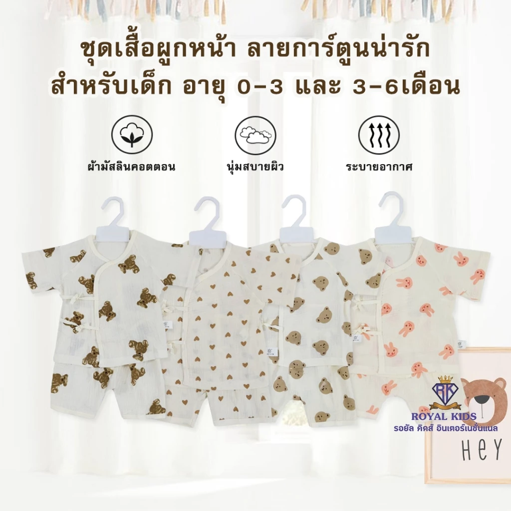 Royal kids เซตเสื้อผูกหน้าเด็กอ่อนแขนสั้น+กางเกง มี 2 ขนาด สำหรับเด็กแรกเกิด - 6 เดือน ชุดเซตเด็กแรกเกิดลายน่ารัก