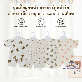 Royal kids เซตเสื้อผูกหน้าเด็กอ่อนแขนสั้น+กางเกง มี 2 ขนาด สำหรับเด็กแรกเกิด - 6 เดือน ชุดเซตเด็กแรกเกิดลายน่ารัก