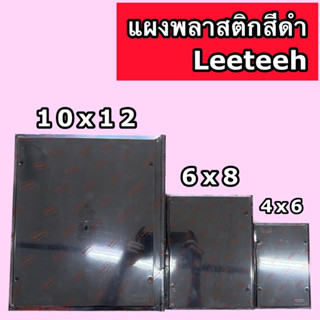 แผงพลาสติกสีดำ Leeteeh แผงพลาสติกแบบหนา สีดำ Leeteeh แผงติดต…
