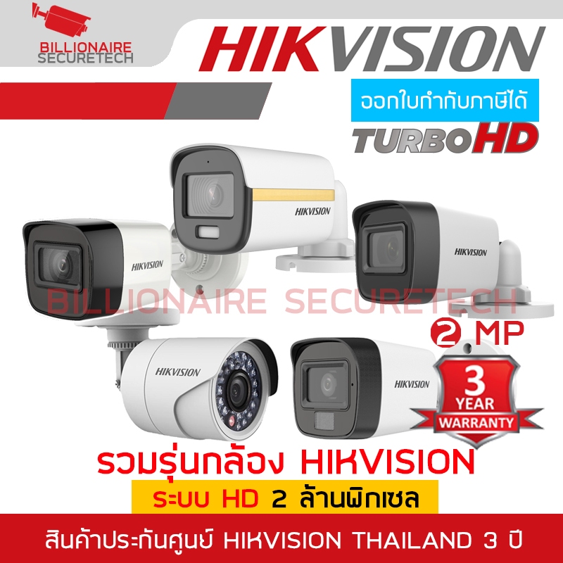 รวมรุ่นกล้อง HD HIKVISION 2 MP DS-2CE16D0T-EXLF / DS-2CE16D0T-LFS / DS-2CE10DF3T-FS
