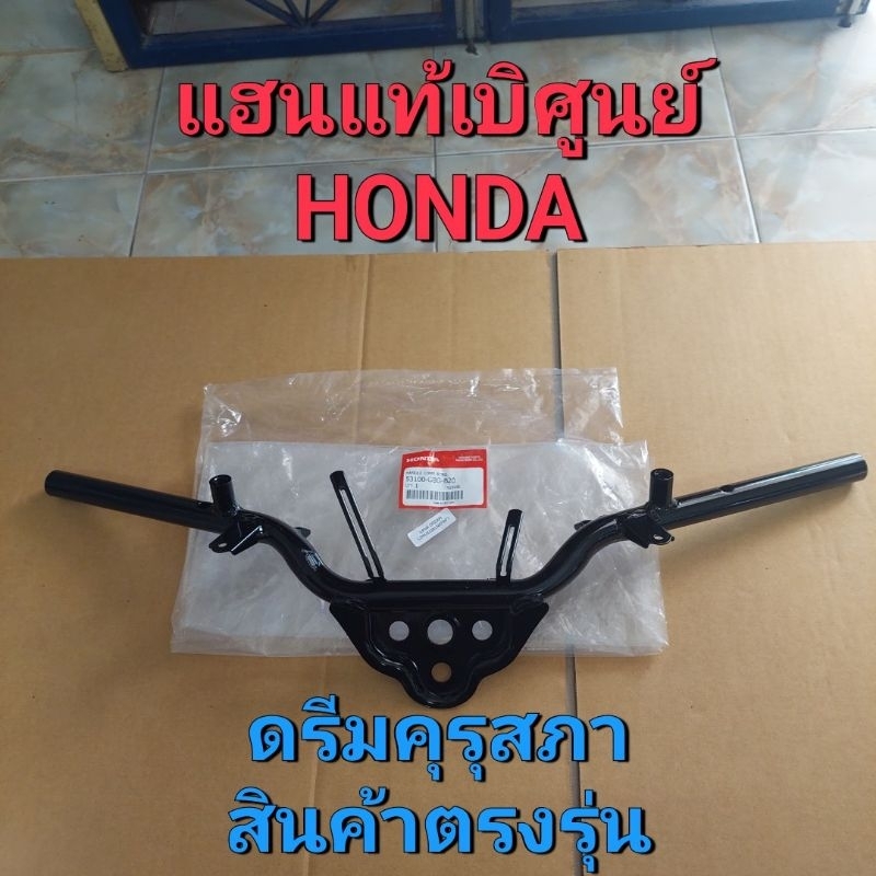 แฮนดรีมคุรุสภาแท้เบิกศูนย์HONDA/ดรีมคุรุสภา/สินค้าตรงรุ่น/ของแท้100%รับประกัน