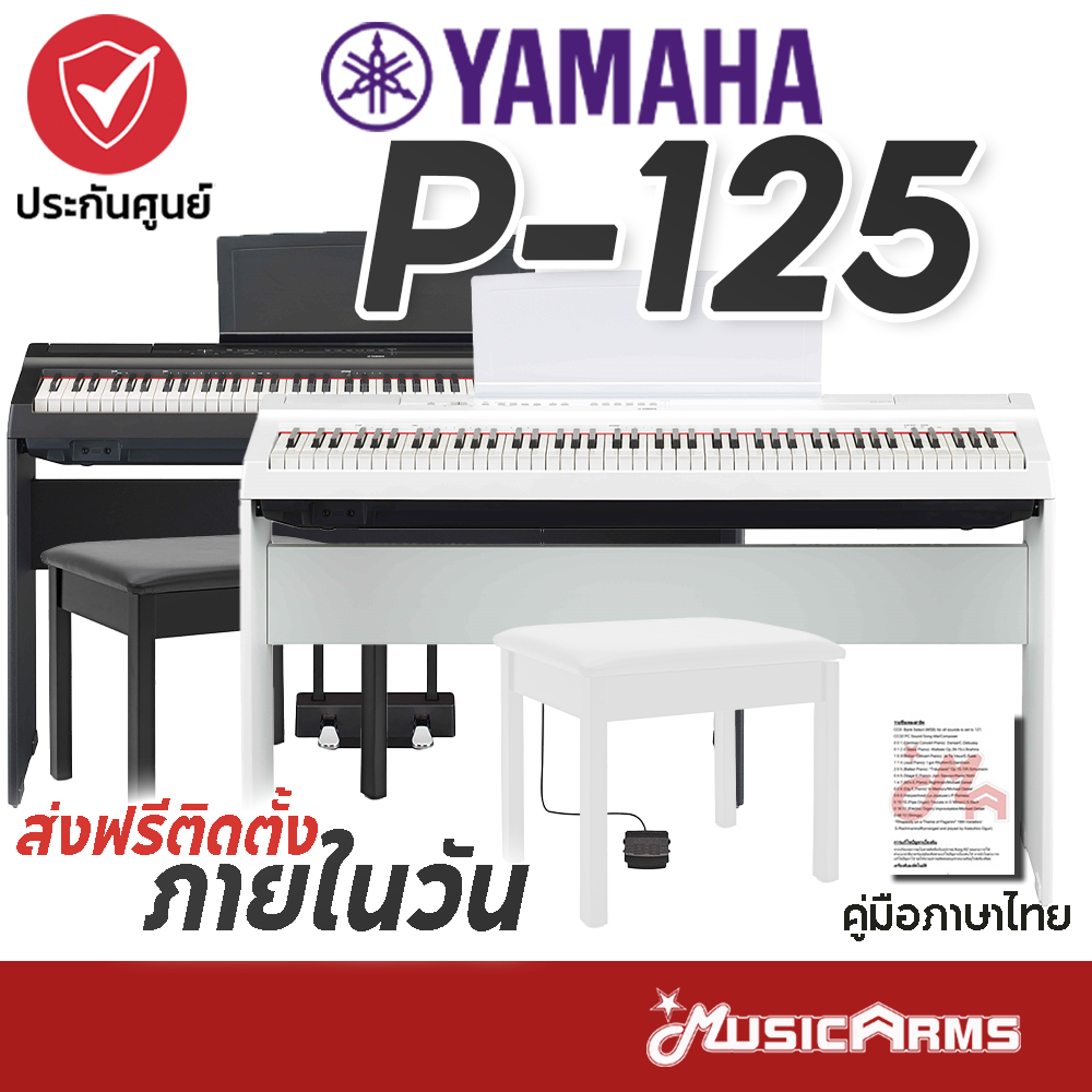 YAMAHA P125 เปียโนไฟฟ้ายามาฮ่า กทม.ฟรีประกอบติดตั้ง รุ่น P-125 / P-125A / P125A / Digital Piano + Stand