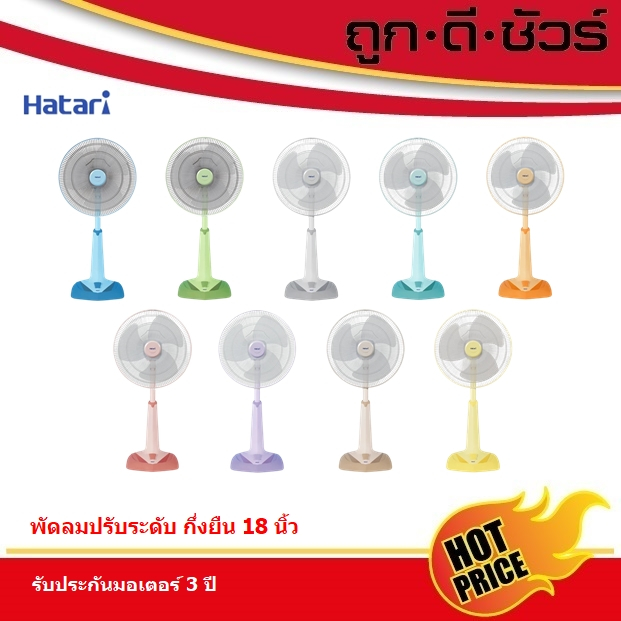 Hatari พัดลมปรับระดับ 18 นิ้ว HT-S18M2 / HE-S18M1