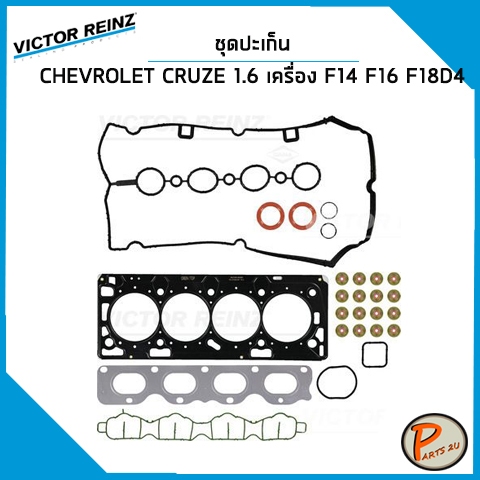 ชุดปะเก็น CHEVROLET CRUZE 1.6 เครื่อง F14 , F16 , F18D4 / VICTOR REINZ ปะเก็นฝาสูบ ปะเก็นชุด ท่อนบน 