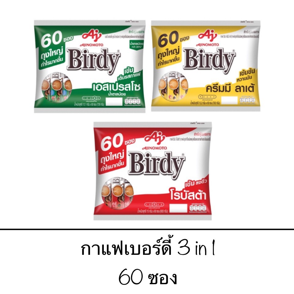 กาแฟ เบอร์ดี้ 3in1 โรบัสต้า ครีมมี่ เอสเปรสโซ่ มี 2 ขนาดให้เลือก 60 ซอง และ 27 ซอง ของใหม่ ราคาสุดคุ้ม