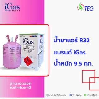 iGas Refrigerant R32 น้ำยาแอร์ R32 ยี่ห้อ iGas ขนาดบรรจุ 9.5 กก น้ำยาแอร์คุณภาพสูง