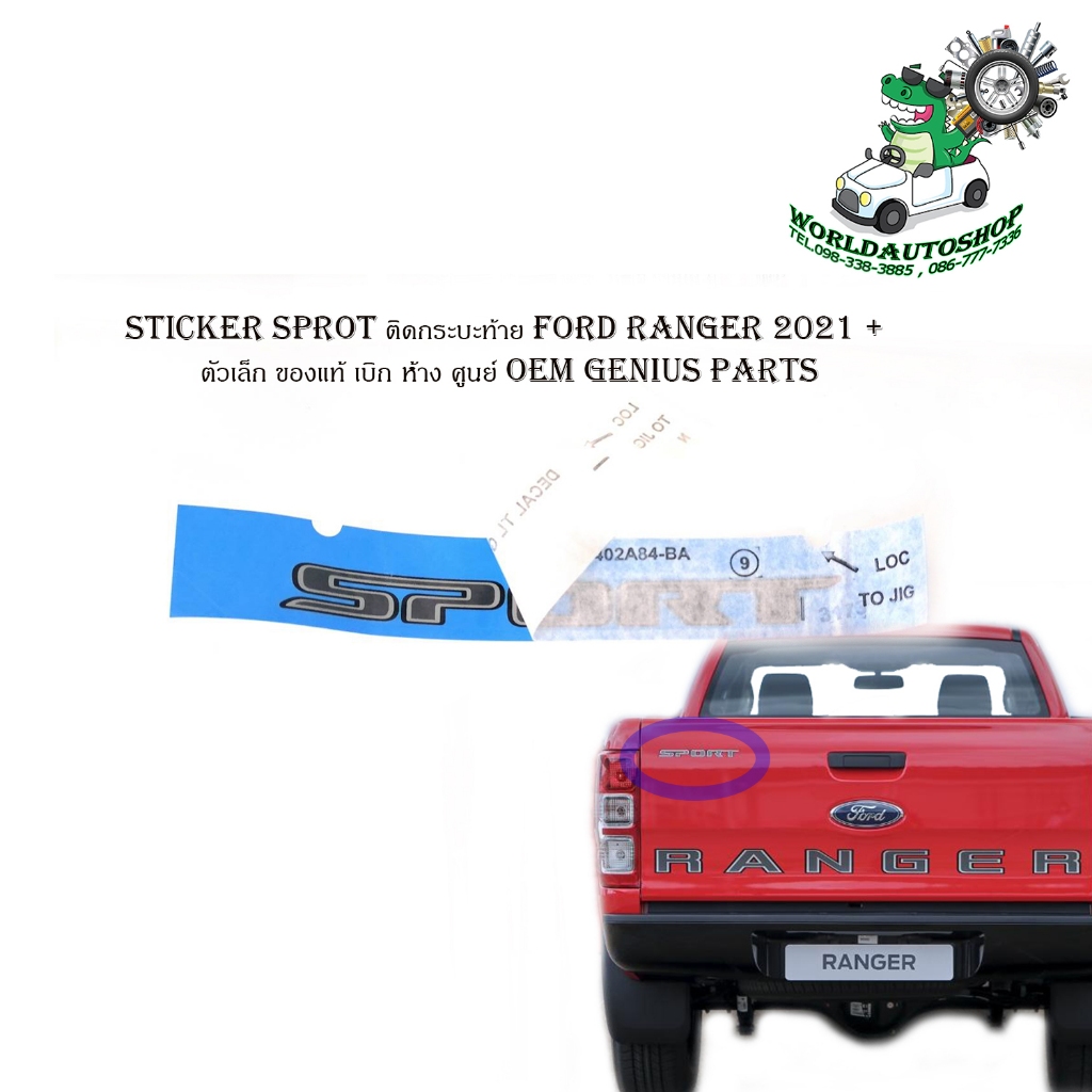 Sticker sprot ติดกระบะท้าย ford ranger 2021 + ตัวเล็ก ของแท้ เบิก ห้าง ศูนย ์ OEM genius parts