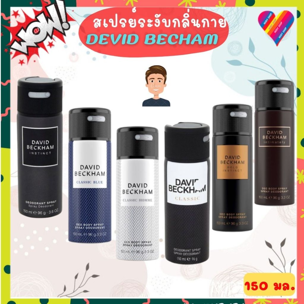 Flash Sale⚡️ เดวิด เบคแฮม สเปรย์ระงับกลิ่นกาย 150 มล. กำจัดกลิ่นกาย ขจัดกลิ่นกาย กำจัดกลิ่นตัว ขจัดกลิ่นตัว deodorant