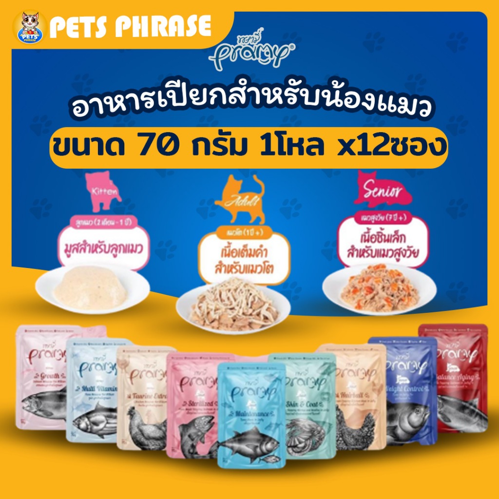 Pramy พรามี่ อาหารเปียกแมว เกรดพรีเมี่ยม บำรุงสุขภาพ ผิวหนังขน ซองละ70กรัม x 12 ซอง(1โหล)