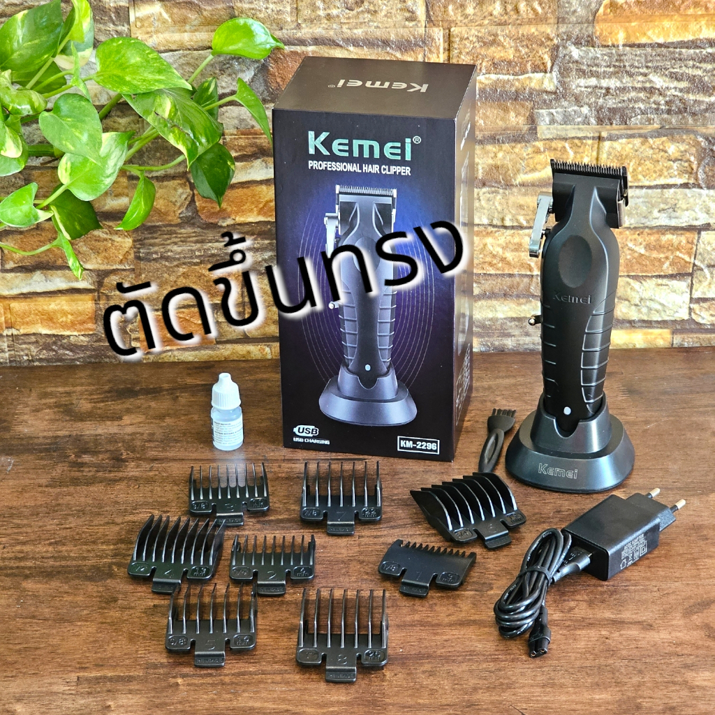 ปัตตาเลี่ยนไร้สาย (ฟันคมพร้อมใช้งานทันที) Kemei รุ่น KM2296 แรงดีสุดยอด 7200รอบ ตัวตัดขึ้นทรง