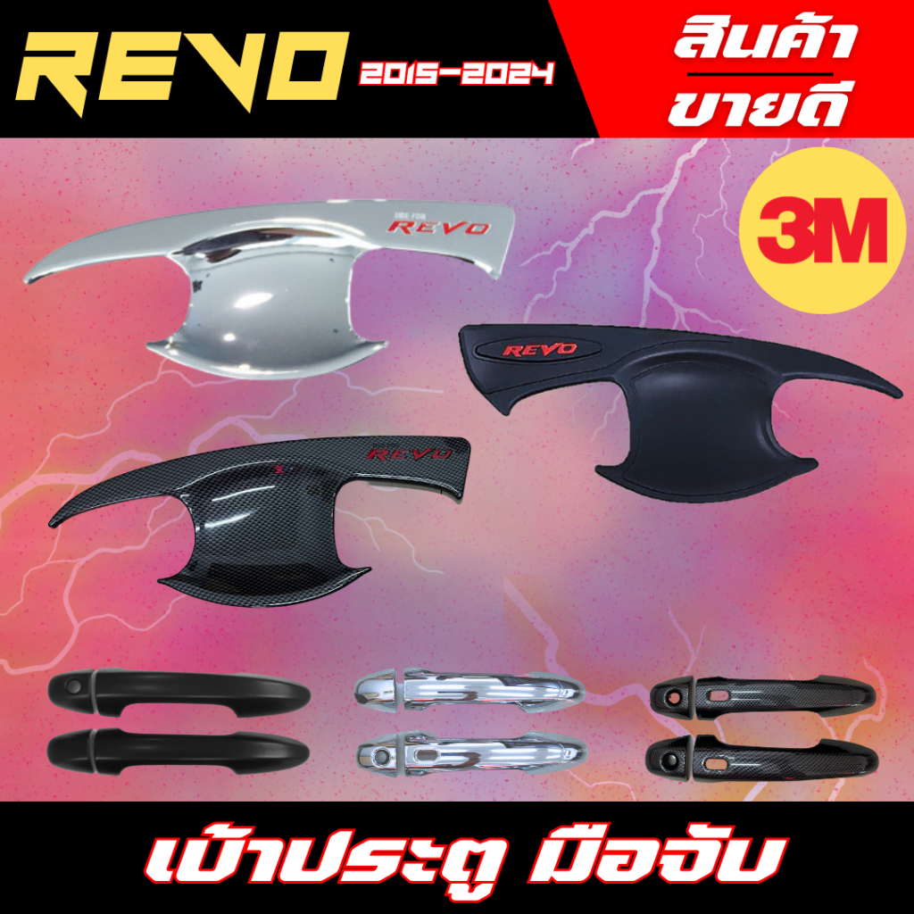 เบ้ารองมือ เบ้าประตู REVO 2015-2024 เบ้ากันรอยประตู โตโยต้า รีโว่ Toyota revo ครอบมือจับ ครอบมือจับกันรอย ตัวท็อป ไม่ท็อ