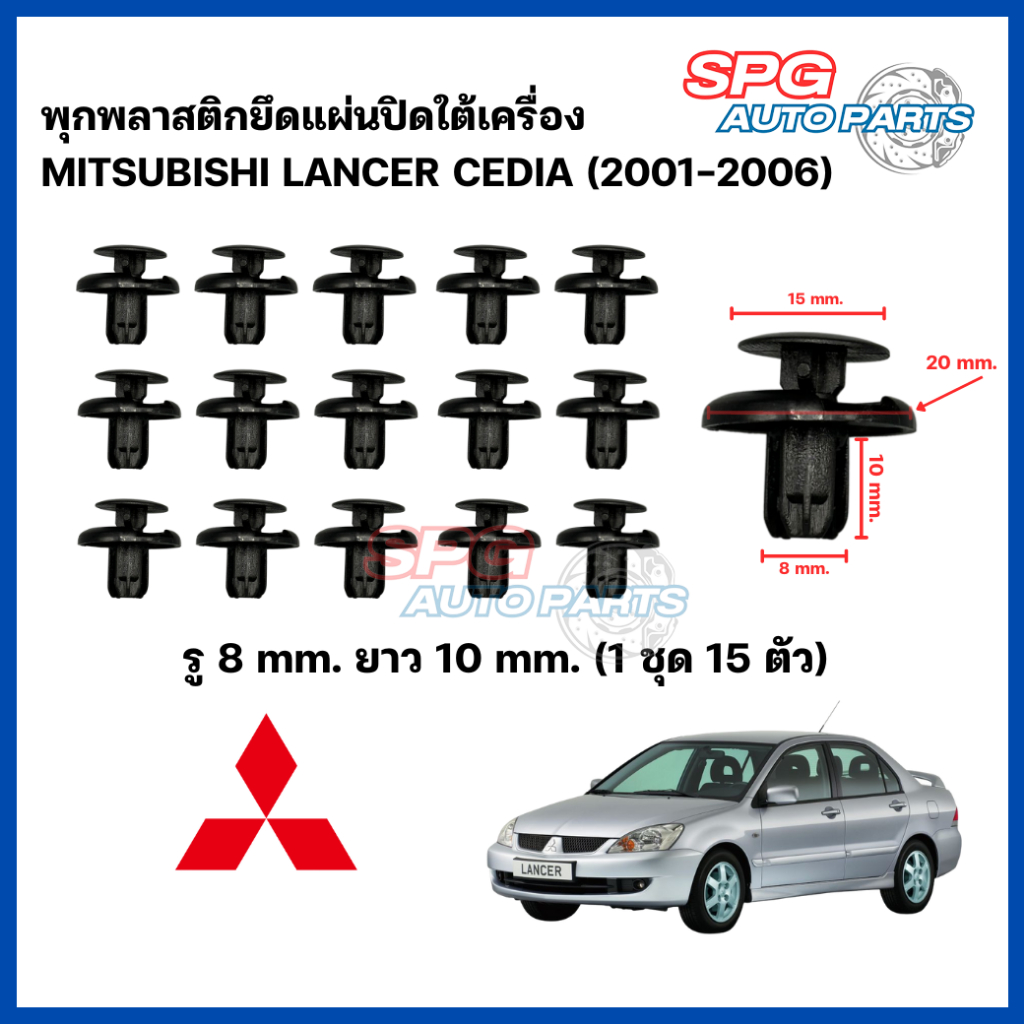 P-007(15 ตัว) พุกพลาสติกยึดแผ่นปิดใต้เครื่อง MITSUBISHI LANCER CEDIA (2001-2006) กิ๊บล็อคพลาสติก หมุดพลาสติก แลนเซอร์