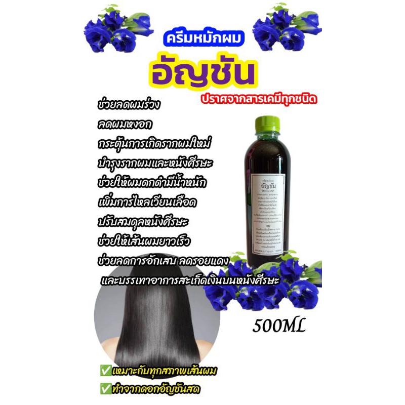 ครีมหมักผมอัญชัน ลดผมร่วง เร่งผมยาว สะเก็ดเงินบนหนังศีรษะช่วยให้ผมดกดำมีน้ำหนักสุขภาพดี