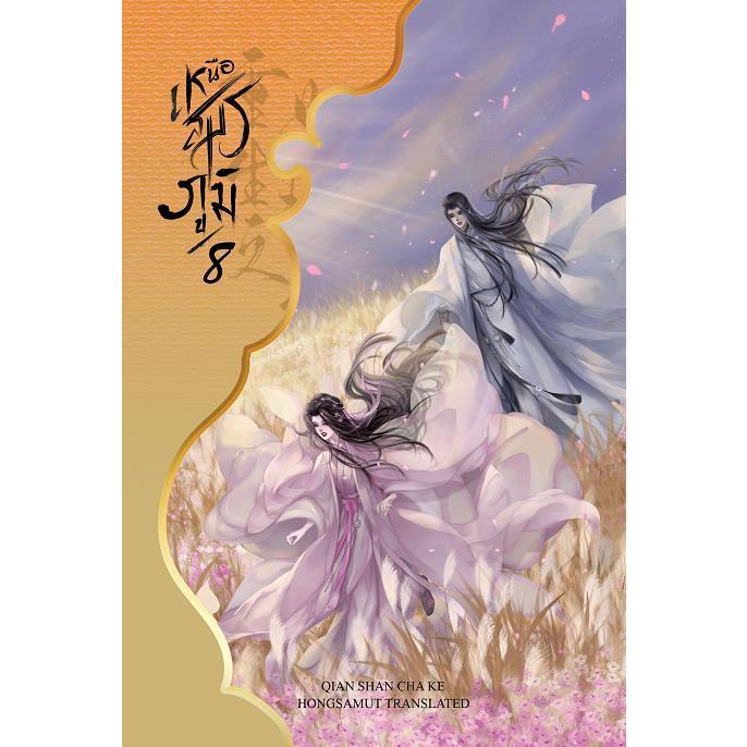 [พร้อมส่ง] เหนือสมรภูมิ 1-8 (8เล่มจบ)/ผู้เขียน: Qian Shan Cha Ke/สำนักพิมพ์: ห้องสมุดดอตคอม