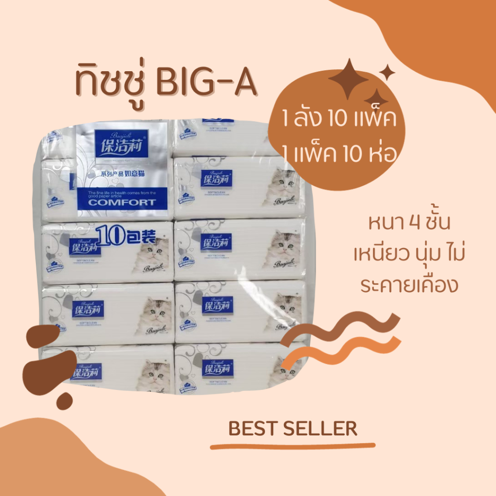 BIG-A กระดาษทิชชู่ เหนียวนุ่ม หนา 4 ชั้น ไม่ระคายเคืองผิว กระดาษเช็ดหน้า พร้อมส่ง