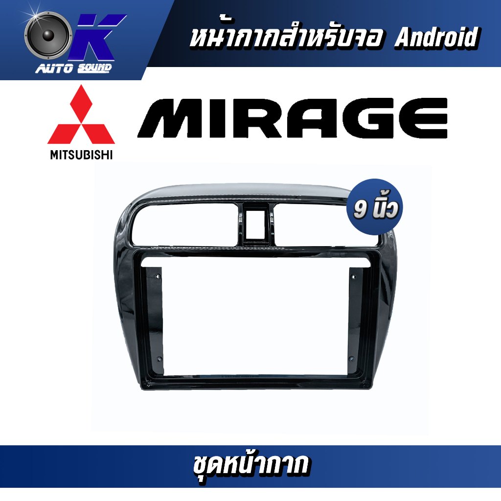หน้ากากขนาด 9 นิ้ว รุ่น Mirage&Attrage สำหรับติดจอรถยนต์ วัสดุคุณภาพดี ชุดหน้ากากขนาด 9 นิ้ว + ปลั๊กตรงรุ่น