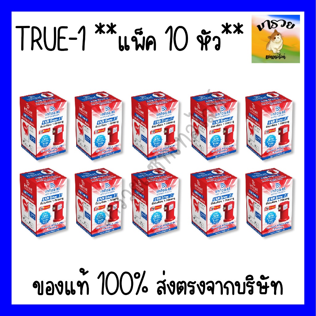-INFOSAT- TRUE-1 10 หัว หัวรับสัญญาณ LNB infosat ku-band universal รุ่น (true-1) **แพ็ค 5 หัว/10 หัว**