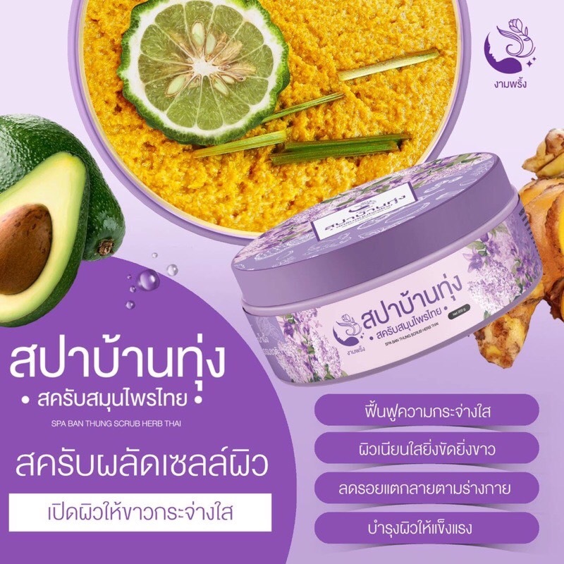 สครับสปาบ้านทุ่ง สครับสมุนไพรไทย โฉมใหม่ - รูปที่ 4