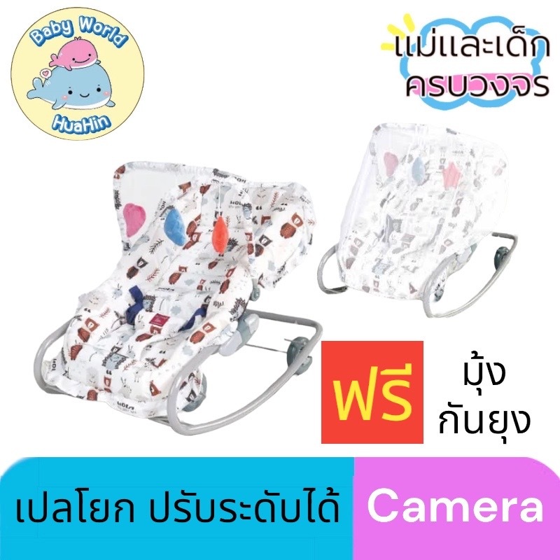 (ประกัน3ปี) CAMERA เปลโยก HOLA สำหรับเด็กแรกเกิด-15 กิโลกรัม
