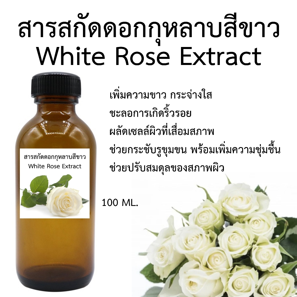 สารสกัดดอกกุหลาบขาว 100 Ml.