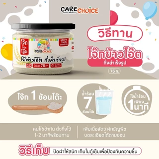 CareChoice แคร์ช้อยส์ โจ๊กเด็ก โจ๊กข้าวผสมผัก สำหรับเด็ก อาหารเสริมเด็ก โจ๊กกึ่งสำเร็จรูป ข้าวเด็ก อาหารเด็ก ไม่ปรุงแต่ง