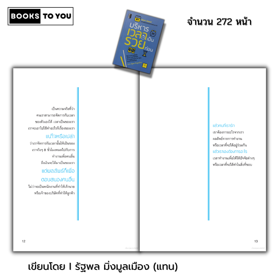 หนังสือ ราคา 69 บาท บริหารเวลาเป็นรวยก่อน I เขียนโดย รัฐพล มิ่งมูลเมือง แทน จิตวิทยา พัฒนาตนเอง ทัศนคติ กฎการใช้เวลา