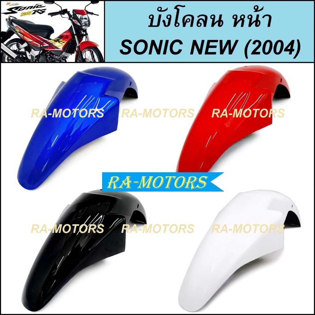 ARM บังโคลน หน้า มีหลายสี สำหรับ โซนิค ใหม่ Sonic 2004 (บังโคลน หน้า โซนิก 04 บังโคลนโซนิคใหม่ บังโคลนหน้าSONIC04)