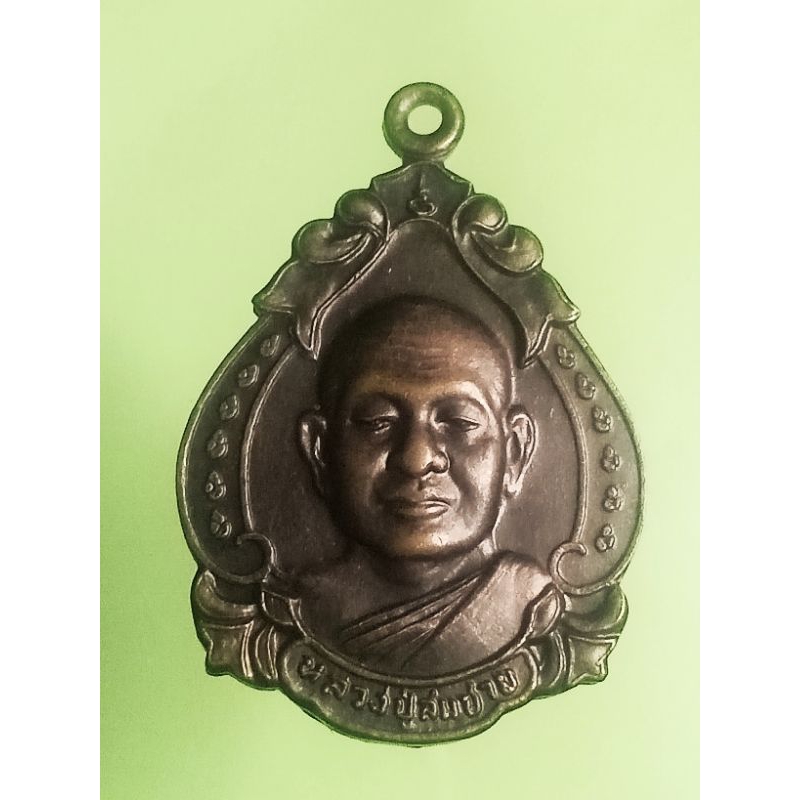 เหรียญหลวงพ่อสมชายวัดเขาสุกิม ฉลองอายุ73พรรษา ปี41จ.จันทบุรี