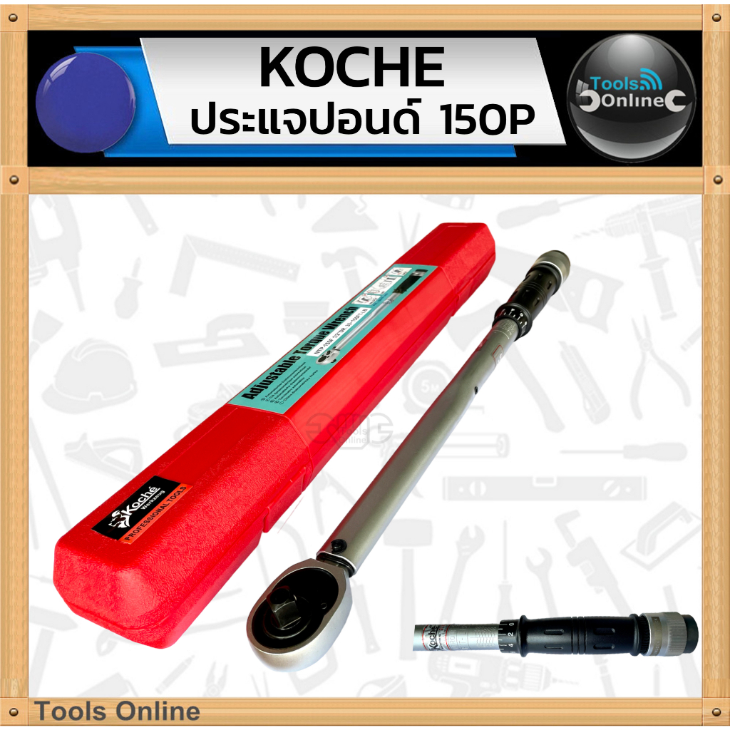 KOCHE ด้ามขันปอนด์ มาตรฐาน เยอรมัน 1/2" DR. 150 Ft-LB ประแจปอนด์ ด้ามขัน ประแจ