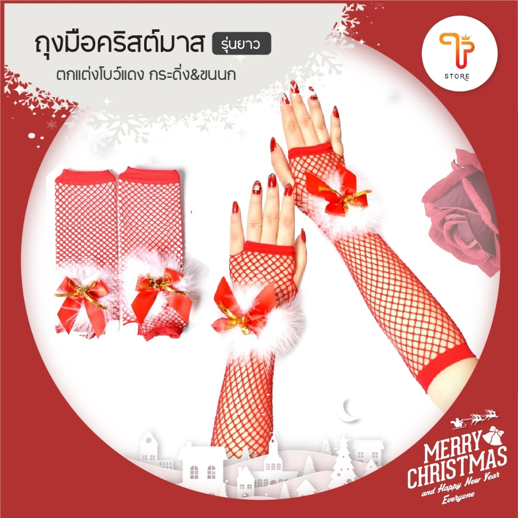 ถุงมือ ถุงมือตาข่าย แบบยาว คริสต์มาส x-mas เซท สีแดง มีโบว์ พร้อมส่ง/T Store