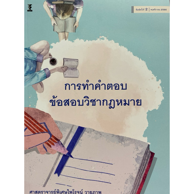 9786165813259 c111 การทำคำตอบข้อสอบวิชากฎหมาย ( ไพโรจน์ วายุภาพ )