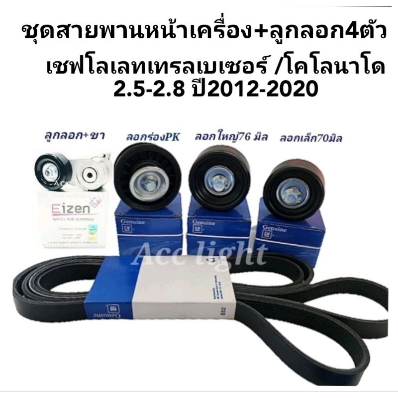ชุดลูกลอกสายพานหน้าเครื่อง เชฟโรเลท โคโรลาโด้ เทรลเบเซอร์ 2.5/2.8 ยกเซท5ชิ้น(ยี่ห้อGM)