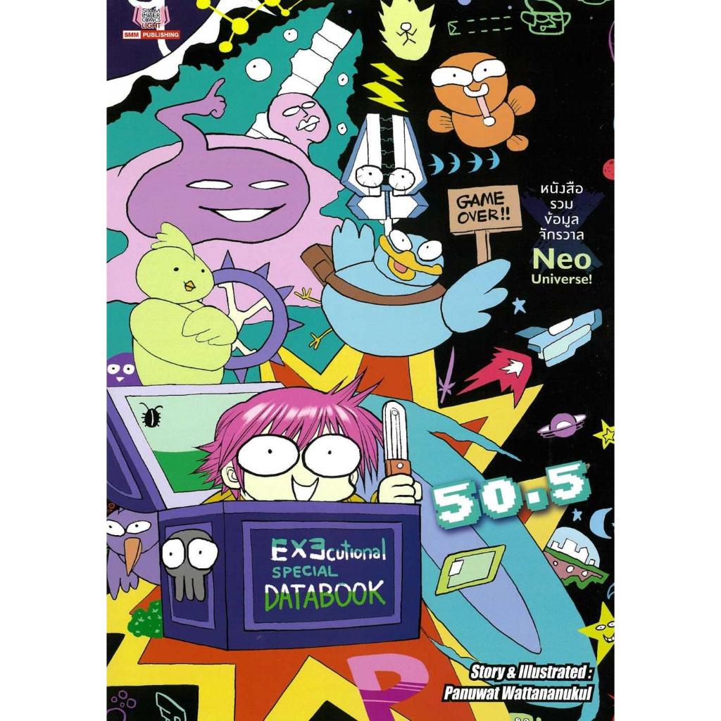 [พร้อมส่ง]หนังสือEXEcutional มหาสงครามออนไลน์ฯ 50.5#Panuwat Wattananukul