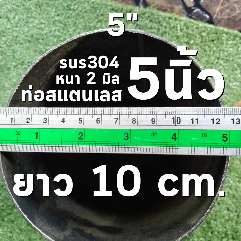 ท่อสแตนเลส 5 นิ้ว (5") ยาว 10 เซนติเมตร หนา 2 มิล สแตนเลส 304 (จำกัดการสั่งซื้อไม่เกิน 4 ชิ้น ต่อ 1 ออเดอร์)