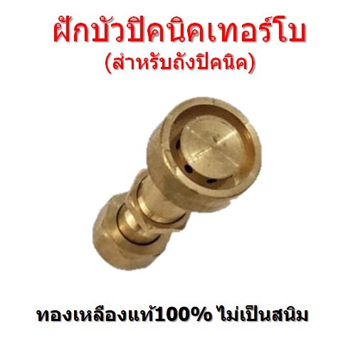 ฝักบัวปิคนิคเทอร์โบ หัวเตาเทอร์โบ ใช้ต่อถังปิคนิค(4กก.) ไฟแรง ทองเหลือง100%