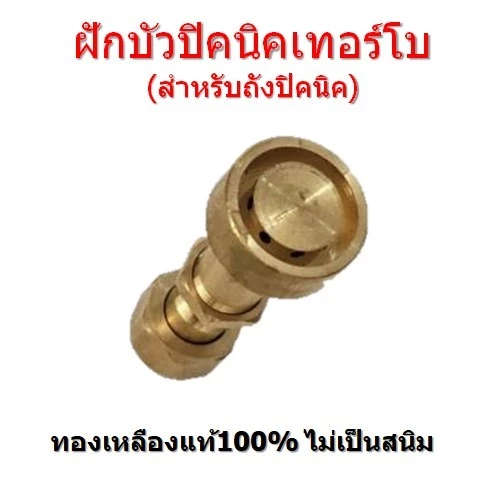 ฝักบัวปิคนิคเทอร์โบ หัวเตาเทอร์โบ ใช้ต่อถังปิคนิค(4กก.) ไฟแรง ทองเหลือง100%